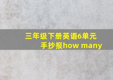 三年级下册英语6单元手抄报how many